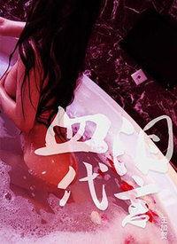 潜规则二血泪代言 社会热点的图片,社会热点下的真实写照